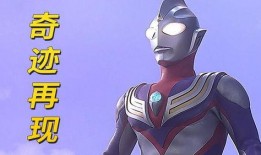 迪迦最新爆料视频下载,神秘力量觉醒，宇宙冒险即将开启！